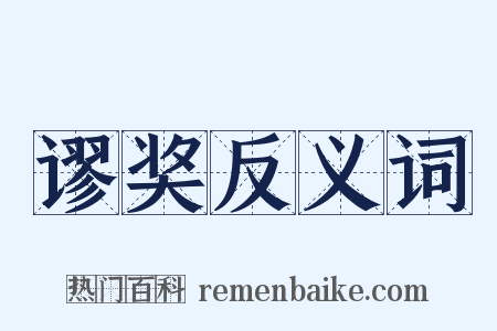 谬奖反义词是什么意思的图片